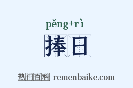 捧日是什么意思的图片
